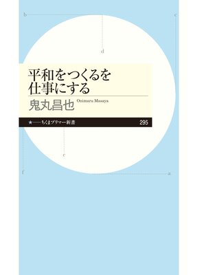 cover image of 平和をつくるを仕事にする